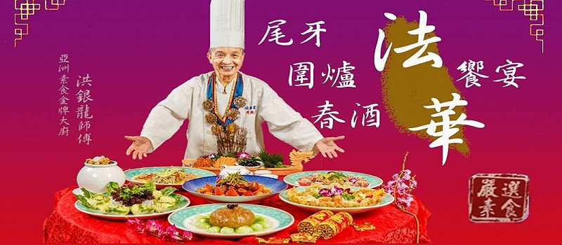 台北素食年菜‧法華素食年菜訂購