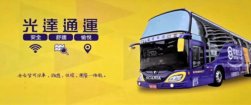 宜蘭租車‧光達遊覽車公司(旅遊 住宿 團餐一 條龍)